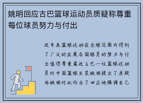 姚明回应古巴篮球运动员质疑称尊重每位球员努力与付出