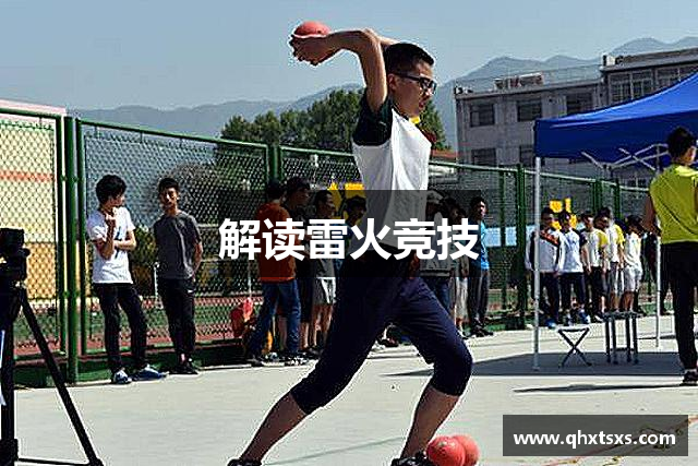 解读雷火竞技